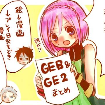 GEB＆GE2　まとめ２