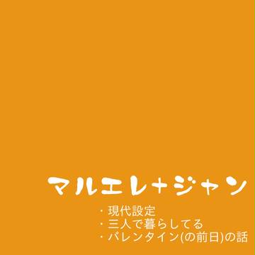 【マルエレ】合作的な