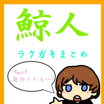 鯨人まとめ
