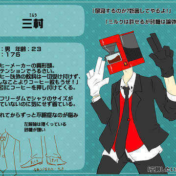 【絵師異形】三村【キャラシ】