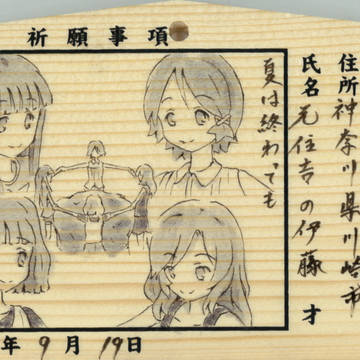 下田八幡神社　夏色キセキ絵馬２４～２６枚目　Ｈ２５．９．１９