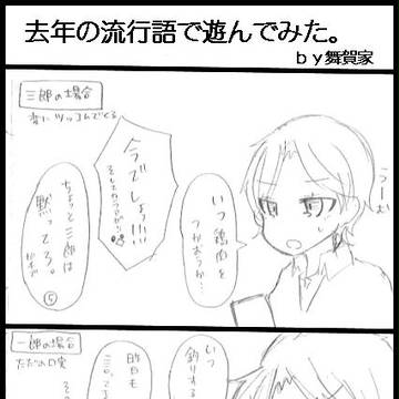 【舞賀家】去年の流行語で【遊んでみた】