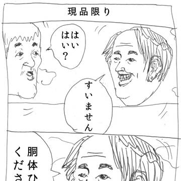 4コマ「現品限り」