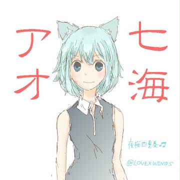 アオちゃん