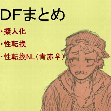 DFまとめ