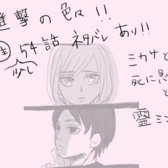 進撃の色々　５４話ネタバレあり