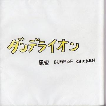ダンデライオン