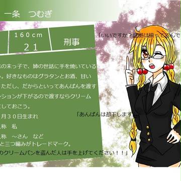 【ぴく逆】一条つむぎ【刑事】