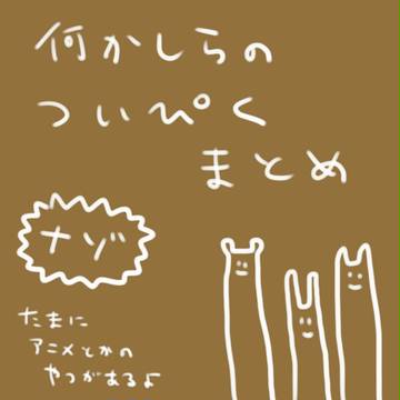 なにかしらのついぴくまとめ