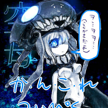 艦これついぴくまとめ