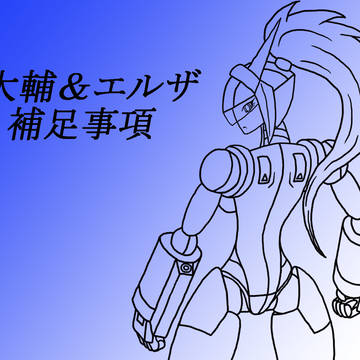 【ガルディアン】大輔&エルザ補足事項