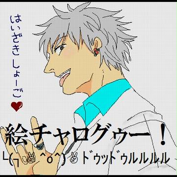 /絵チャログゥー!\