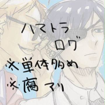 はまとらぶっこみ