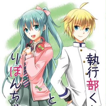 執行部くんとりぼんちゃんremake