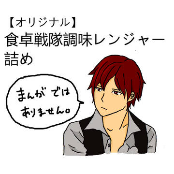 食卓戦隊調味レンジャー詰め