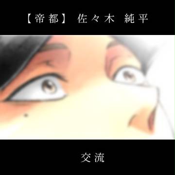 【帝都】 俺の居場所 【交流】