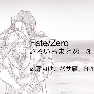 Fate/Zeroいろいろまとめ-3-