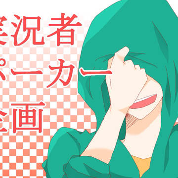 実況者パーカー企画