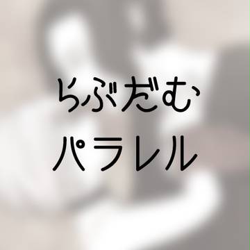 【らぶだむ】ログ+肉オフ