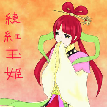 紅玉姫