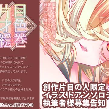 【宣伝】片目の人限定イラストアンソロジー【執筆者募集】