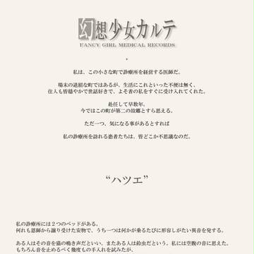 幻想少女カルテ 第二話「ハツエ」