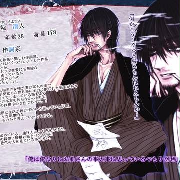 【紅い糸】汐染 清人【結縁】