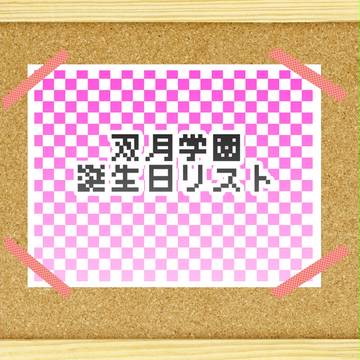 【双月学園】誕生日リストを作成しました!
