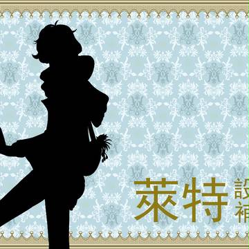 【きまま台湾】萊特【補足】