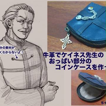 ディルケイのコインケース作ったよ