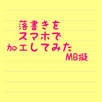 落書きをスマホで加工してみた
