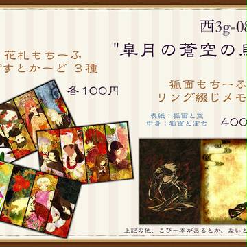 【いつわりびと空】グッズ