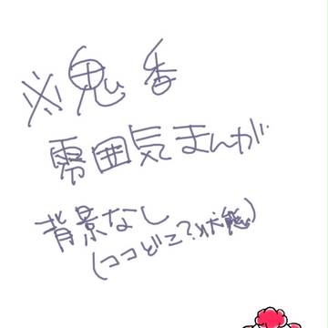 手を繋いで【鬼香】