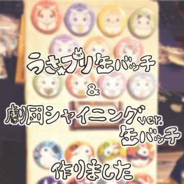 カルスコ3　うさプリ缶バッチ