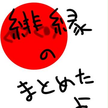 緋縁の投票用サンプルまとめ