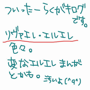 【リヴァエレ】ツイッターログ【エルエレ】