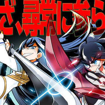 戦え信念　着せよ乙女