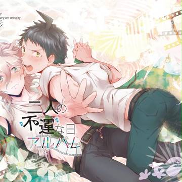 【春コミ】二人の不運な日アルバム【アンソロジー】
