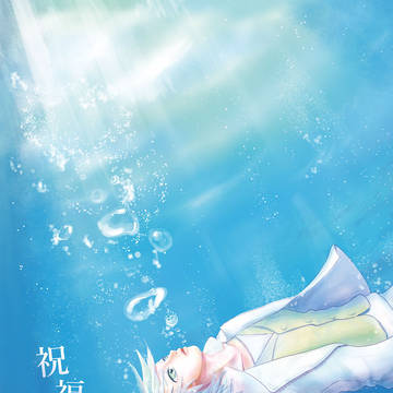 「祝福の海想曲」カルテット☆スコア3　新刊