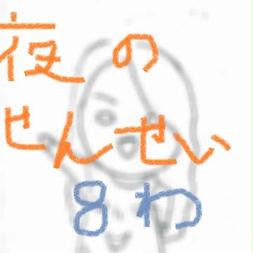 夜のせんせい８話