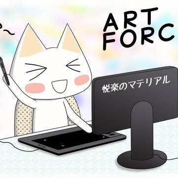 オ絵描キ楽シス!