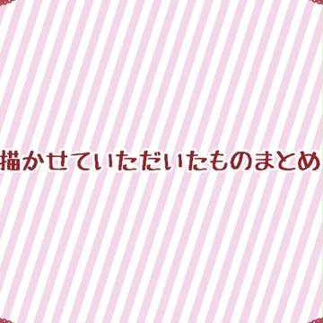 描かせていただいたもの