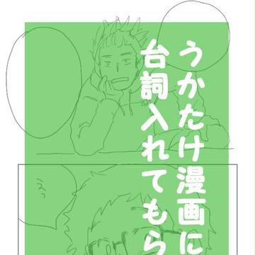 【HQ!!腐】うかたけ漫画に台詞入れてもらった