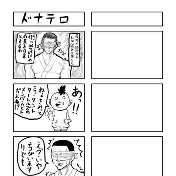 4こま ドナテロ