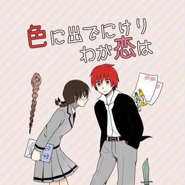 【HARUコミ新刊】カル愛本のサンプル【暗殺教室】