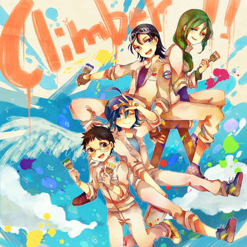 クライマー!