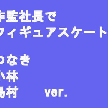 【作.監】フィギュア!スケートやってみた【社長】
