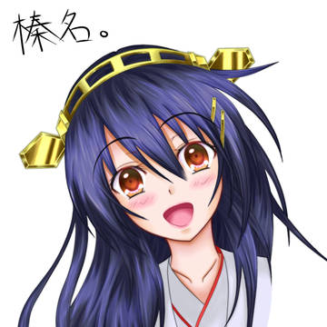 榛名。