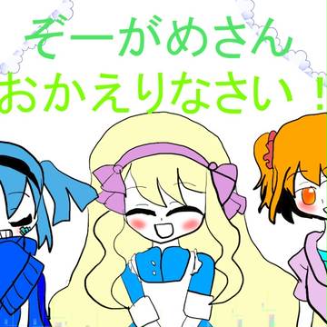 おかえりなさい!