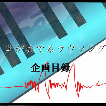 【企画目録】声が奏でるラヴソング